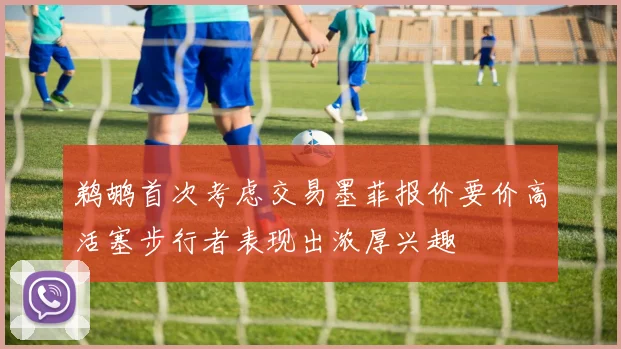鹈鹕首次考虑交易墨菲报价要价高活塞步行者表现出浓厚兴趣