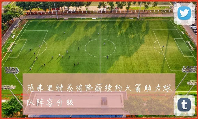 范弗里特或将降薪续约火箭助力球队阵容升级
