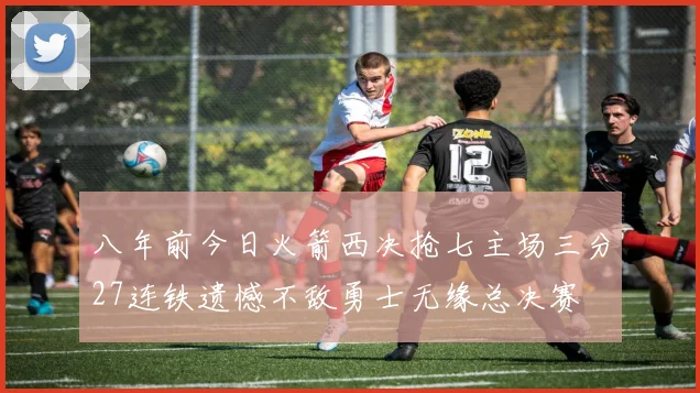 八年前今日火箭西决抢七主场三分27连铁遗憾不敌勇士无缘总决赛