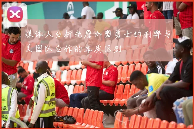 媒体人分析老詹加盟勇士的利弊与美国队合作的本质区别