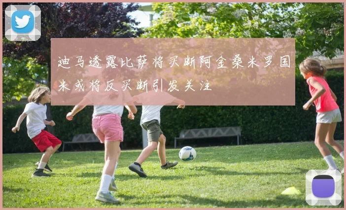 迪马透露比萨将买断阿金桑米罗国米或将反买断引发关注