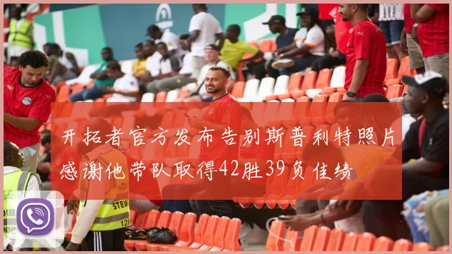 开拓者官方发布告别斯普利特照片感谢他带队取得42胜39负佳绩