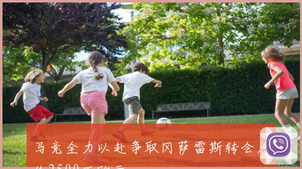 马竞全力以赴争取冈萨雷斯转会总价2500万欧元